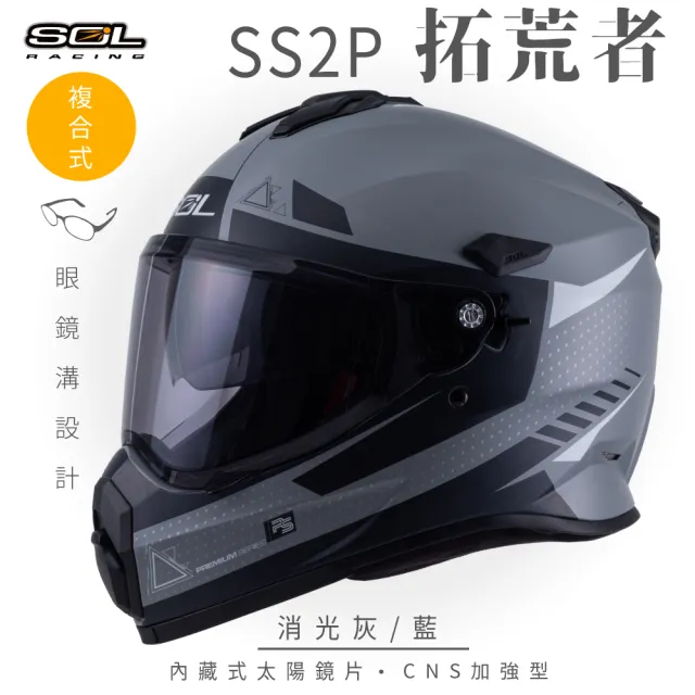 【SOL】SS-2P 拓荒者 消光灰/藍 越野帽 全罩式(複合式安全帽│內襯│加厚鏡片│內藏墨鏡│加強型眼鏡溝)
