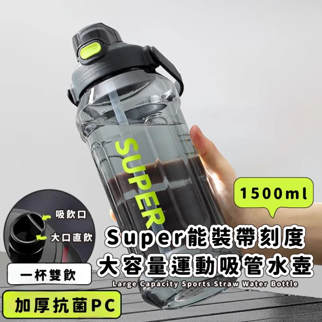 歐風設計 Super能裝帶刻度大容量運動吸管水壺(1500ml 太空杯 兒童水壺 水瓶 隨行杯 飲料杯 戶外騎行)