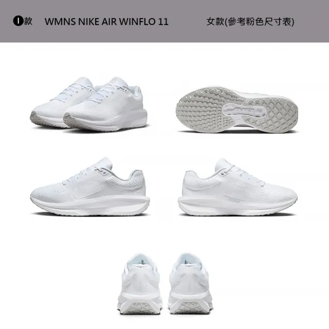 【NIKE 耐吉】運動鞋 慢跑鞋 WMNS NIKE AIR WINFLO 11 WIDE 男鞋 女鞋 黑白紫黃 多款(FJ9510-101&)