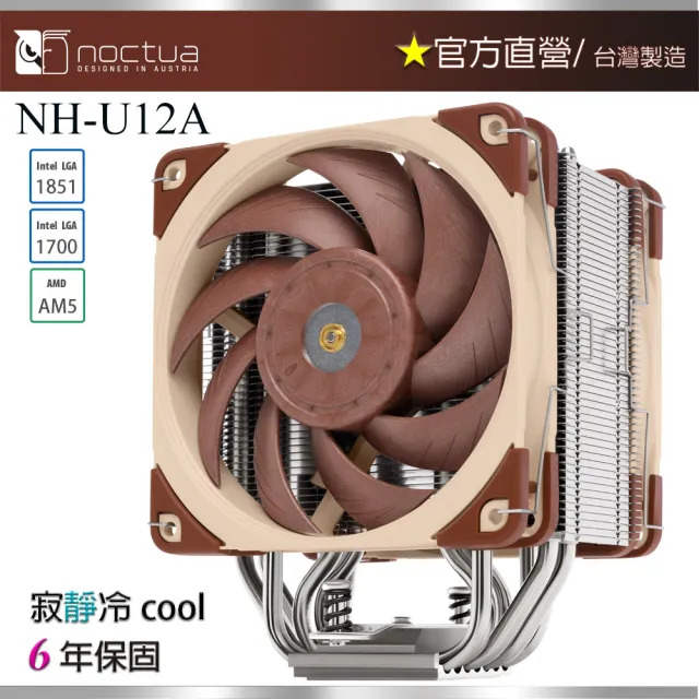 【Noctua 貓頭鷹】Noctua NH-U12A(非對稱單塔 七導管 雙扇 靜音 CPU散熱器)