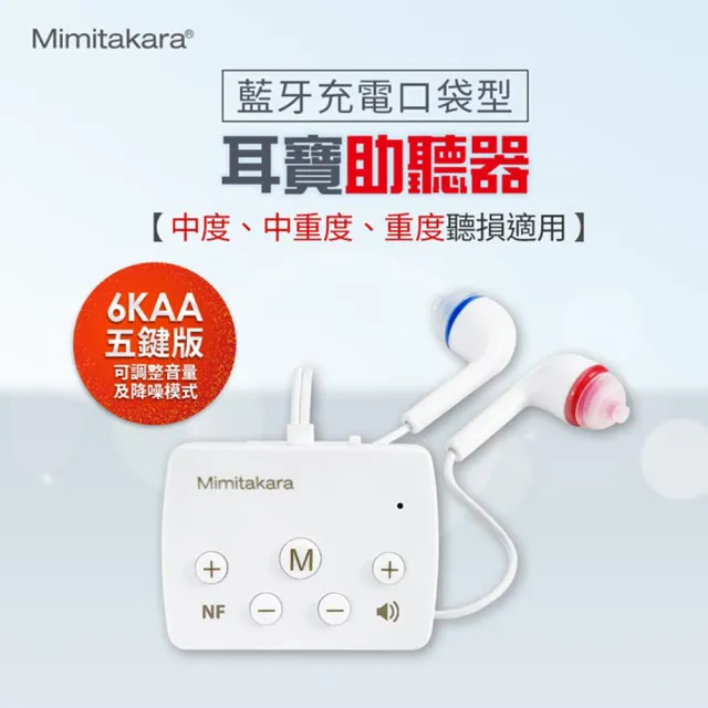 【Mimitakara 耳寶助聽器】藍牙充電口袋型助聽器 6KAA 白 五鍵版