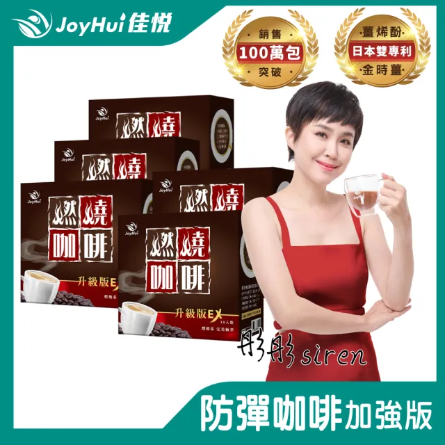 【JoyHui佳悅】燃燒咖啡EX x5盒(10包/盒；代謝型拿鐵窈窕防彈咖啡)