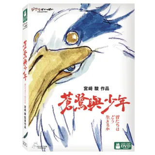 【得利】蒼鷺與少年 DVD