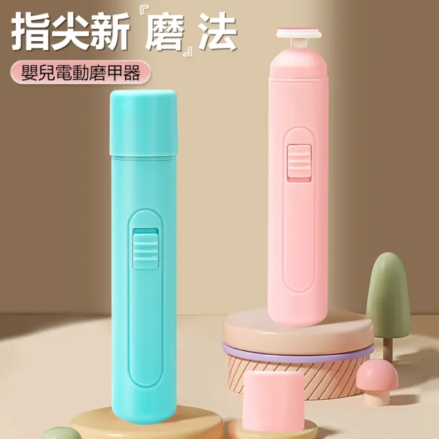 【Dagebeno荷生活】輕便型兒童指甲磨甲器 防抓傷兒童電動修甲器(2入)