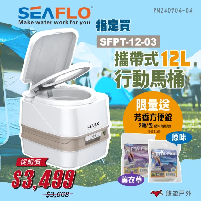 【SEAFLO】攜帶式行動馬桶12L(悠遊戶外)