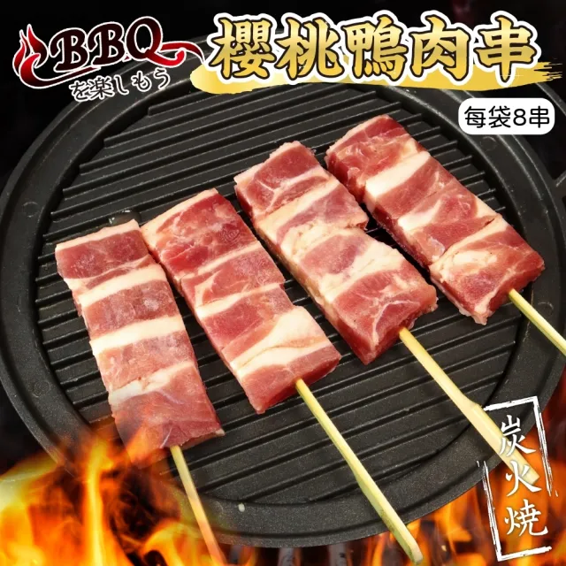 【海肉管家】櫻桃鴨肉串x5包 共40串(8串/280g/包_烤肉串/烤肉必備/露營必備/中秋烤肉)