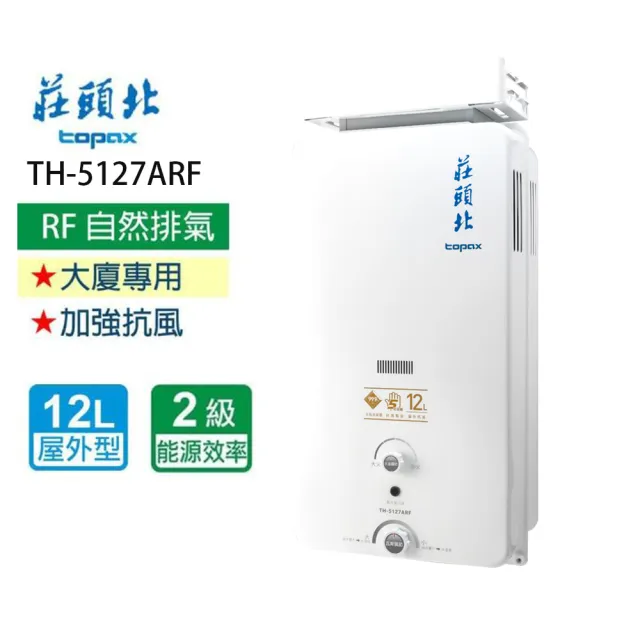 【莊頭北】加強抗風型熱水器_屋外型12L(TH-5127ARF    基本安裝)