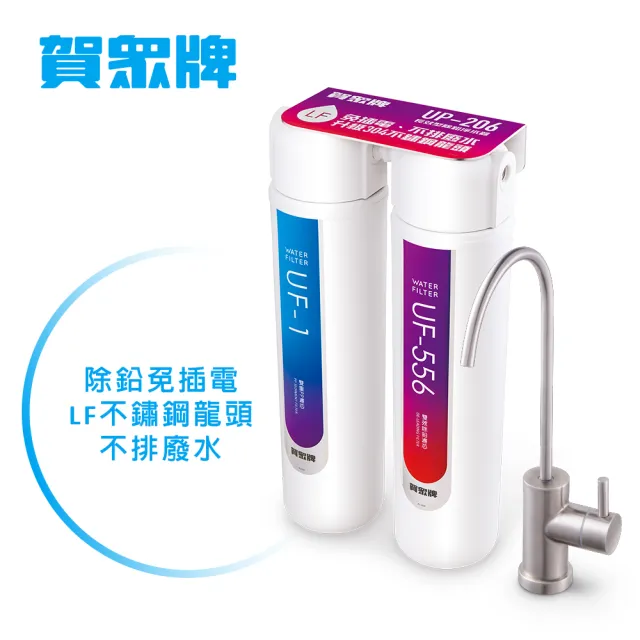 【賀眾牌】長效型除鉛淨水器UP-206(淨水器/除鉛/不鏽鋼龍頭)