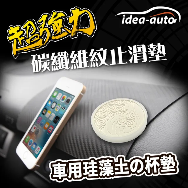 【idea auto】超強力碳纖維紋止滑墊+車用珪藻土舘杯墊(1組)