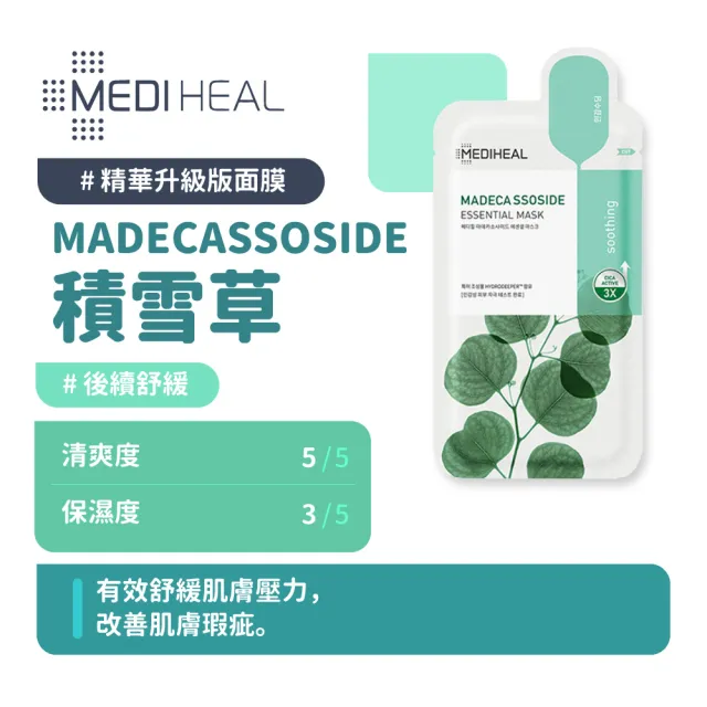 【MEDIHEAL 美迪惠爾】高效保濕系列面膜升級款 10入(保濕補水 積雪草 茶樹 亮白 膠原蛋白 VITA_平行輸入)