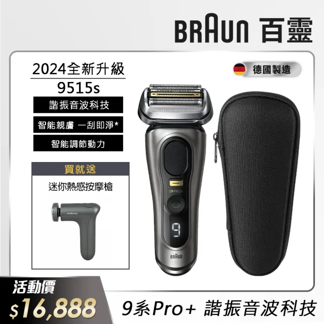 【德國百靈BRAUN】9系列PRO+ 諧震音波電動刮鬍刀/電鬍刀 德國製造(9515s  父親節 禮物)