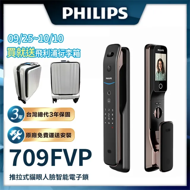 【Philips 飛利浦】709-FVP 人臉貓眼七合一電子鎖(貓眼│人臉│指紋│卡片│密碼│鑰匙│WiFi/含安裝)