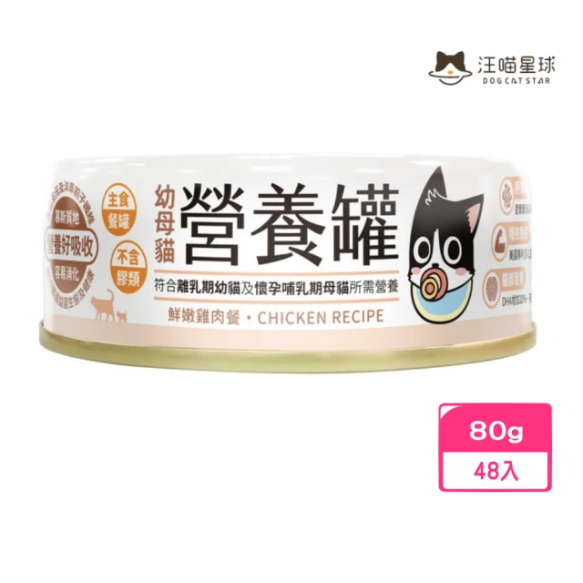 汪喵星球 幼母貓營養主食罐（98%含肉量）-鮮嫩雞肉餐 80g*48入組(貓罐頭)