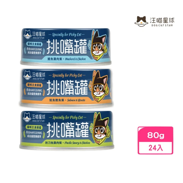 汪喵星球 挑嘴貓無膠主食罐（98%含肉量）80g*24入組(貓罐)