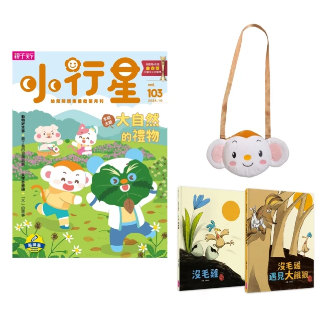 親子天下 小行星幼兒誌半年6期(加贈沒毛雞套組+樂樂造型包)