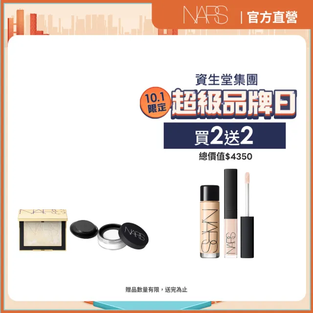 【NARS】裸光蜜粉囤貨組(新品搶先賣/裸光蜜粉+裸光蜜粉餅/小白餅/定妝蜜粉)