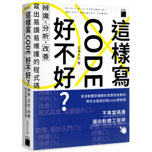 這樣寫code好不好？辨識、分析、改善，寫出易讀易維護的程式碼