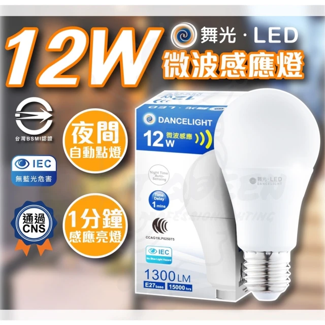 DanceLight 舞光 5入組 LED微波感應燈泡 12W 全電壓 E27(感應燈泡 微波燈泡 居家照明)