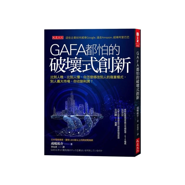 GAFA都怕的破壞式創新：比別人晚、比別人慢 怎麼修改別人的商業模式 別人養大市場、你收割利潤？