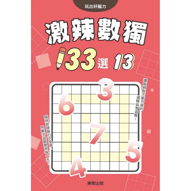 激辣數獨１３３選１３