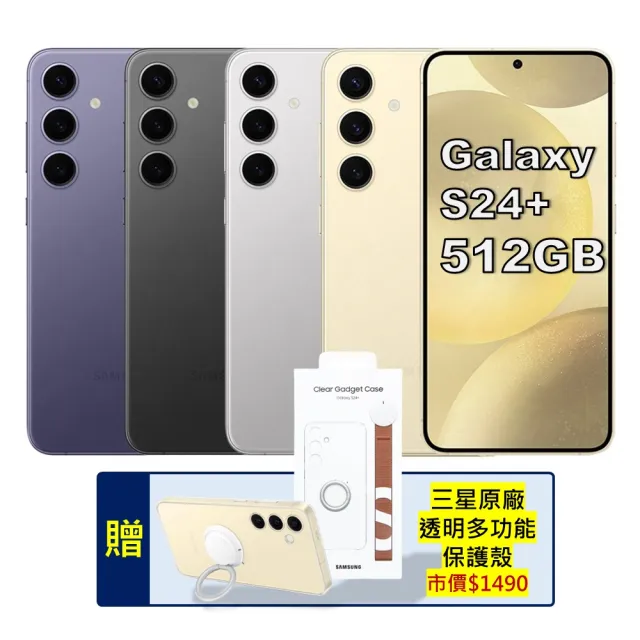 【Samsung 三星】A級福利品 Galaxy S24+ 5G 6.7吋（12G/512G）(贈原廠保護殼)