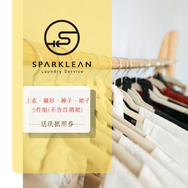 Sparklean 上衣、襯衫、褲子、裙子5件組抵用券