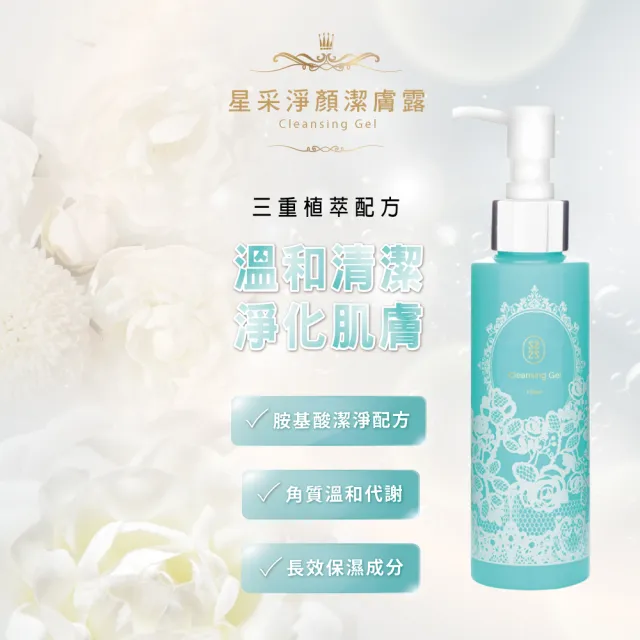 【Starnic 星采保養品】淨顏潔膚露(150ml)