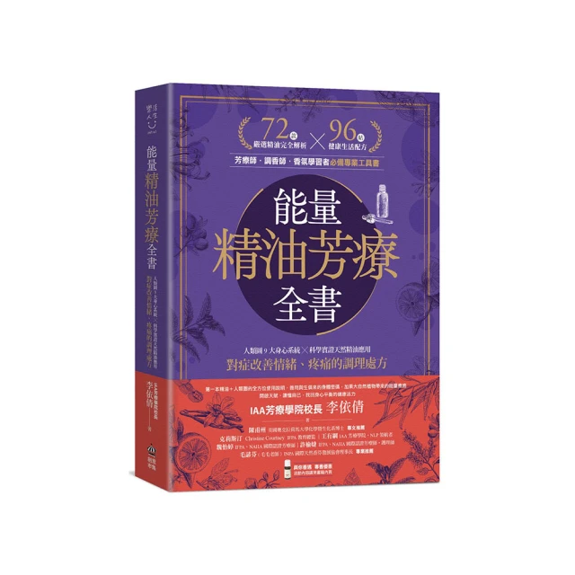 能量精油芳療全書：人類圖9大身心系統 ╳ 科學實證天然精油應用，對症改善情緒、疼痛