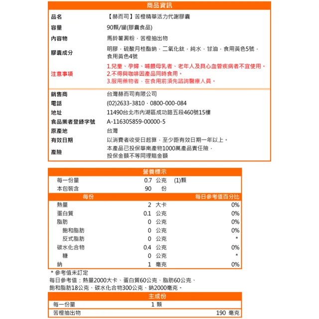 【赫而司】餐前飽足苦橙精華1罐(共90顆;促進新陳代謝活力纖美窈窕Bitter Orange膠囊)