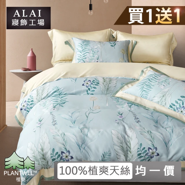 ALAI 寢飾工場 買1送1 100%萊賽爾植爽天絲床包+枕套組(單/雙/加大 均一價 多款任選 台灣製造)