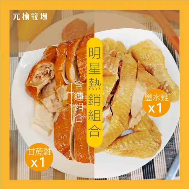 【FROM FARM 元榆牧場】招牌鹽水雞/煙燻甘蔗雞大包裝含運組(750g/包甘蔗雞1包+鹽水雞1包)