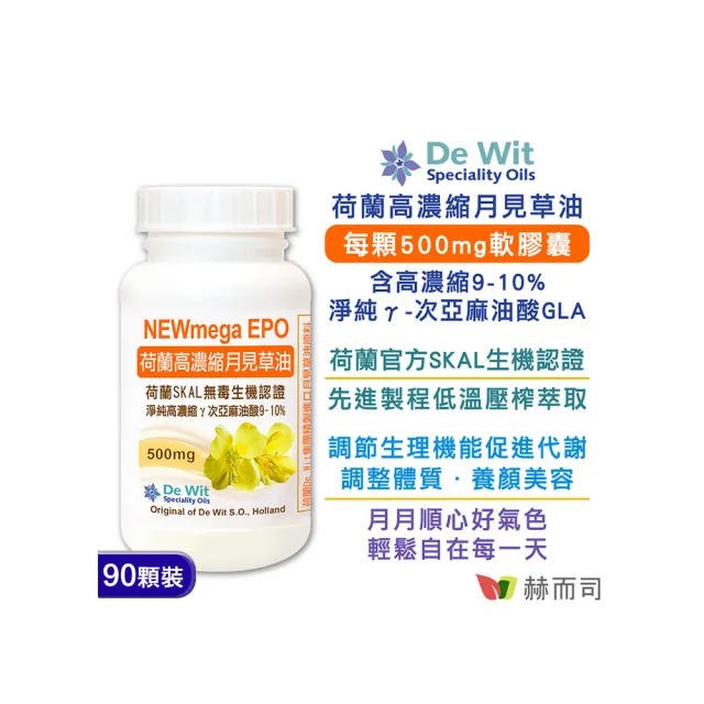 【赫而司】荷蘭月見草油500mg 1罐(共90顆EPO軟膠囊冷壓濃縮萃取γ-次亞麻油酸GLA調節生理機能促進新陳代謝)