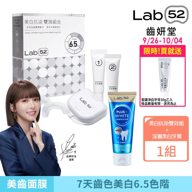 【Lab52 齒妍堂】美白護齒雙星組(美白抗染雙效組+深層美白牙膏80g)