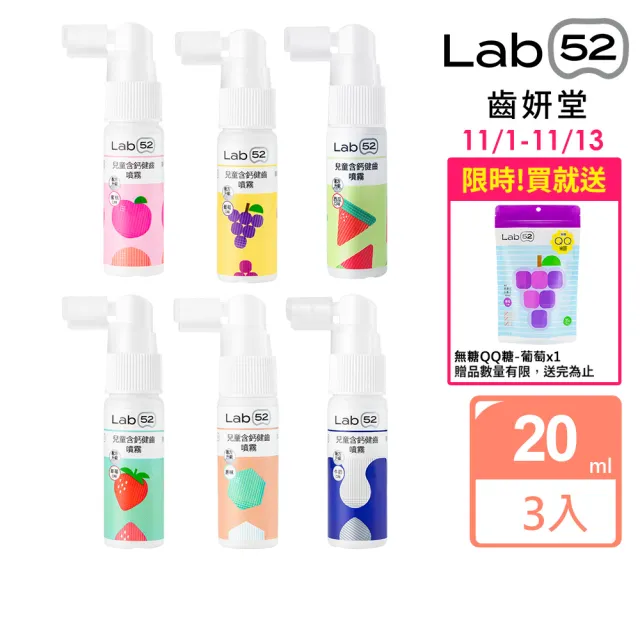 【Lab52 齒妍堂】牙醫博士推薦組Plus 含鈣健齒噴霧20mLx3_口味任選(降口腔壞菌/奶臭/口臭/奶睡清潔/大童換)