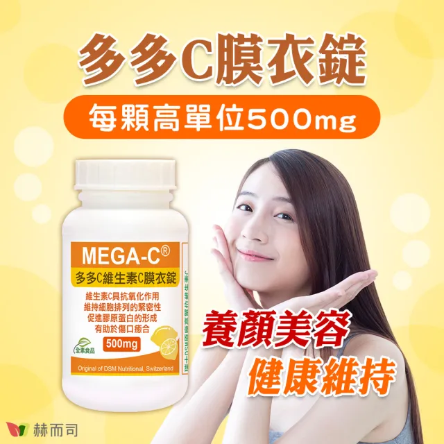 【赫而司】瑞士DSM維生素C*500mg*1罐(共100錠高單位抗壞血酸C多多C素食防潮膜衣錠抗氧化促進膠原蛋白形成)