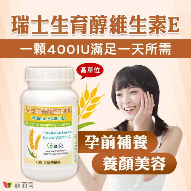 【赫而司】瑞士DSM天然型維生素E 400IU軟膠囊3罐(共90顆高單位備孕生育醇抗氧化增進皮膚與血球的健康)