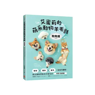 艾蜜莉的萌系動物羊毛氈【狗狗篇】：骨架ｘ塑形ｘ植毛全技巧圖解 戳出蓬鬆柔軟的可愛毛孩（附原寸對照圖）