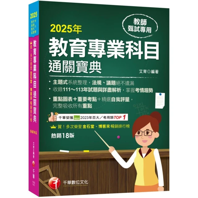 2025【狂銷18版】教育專業科目通關寶典【十八版】（中小學教師甄試／代理代課教師甄試）