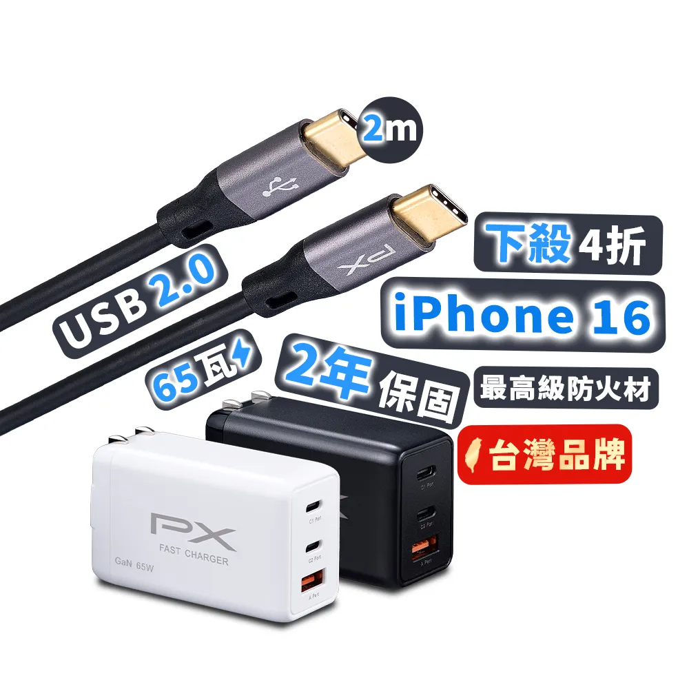 【PX大通-】完銷超低價送2米TypeC充電線65W瓦筆電usb充電器氮化鎵iPhone快充頭充電頭(PWC-6512BW+UCC2-2B)