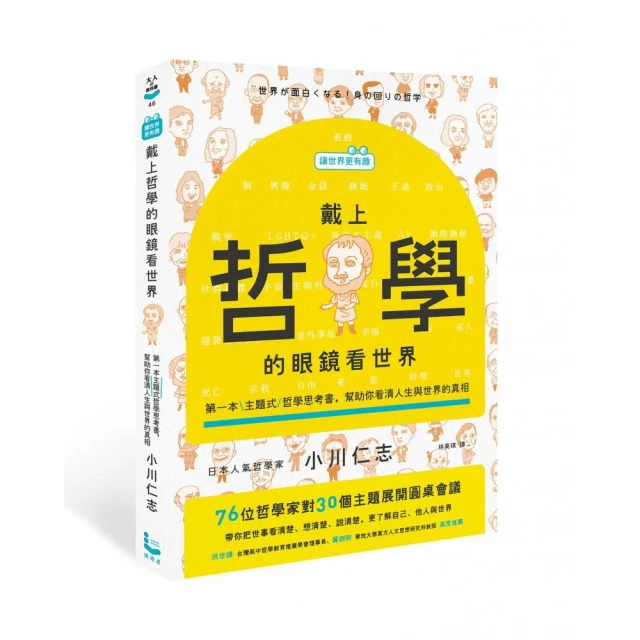 【讓世界更有趣】戴上哲學的眼鏡看世界：第一本主題式哲學思考書 幫助你看清人生與世界的真相