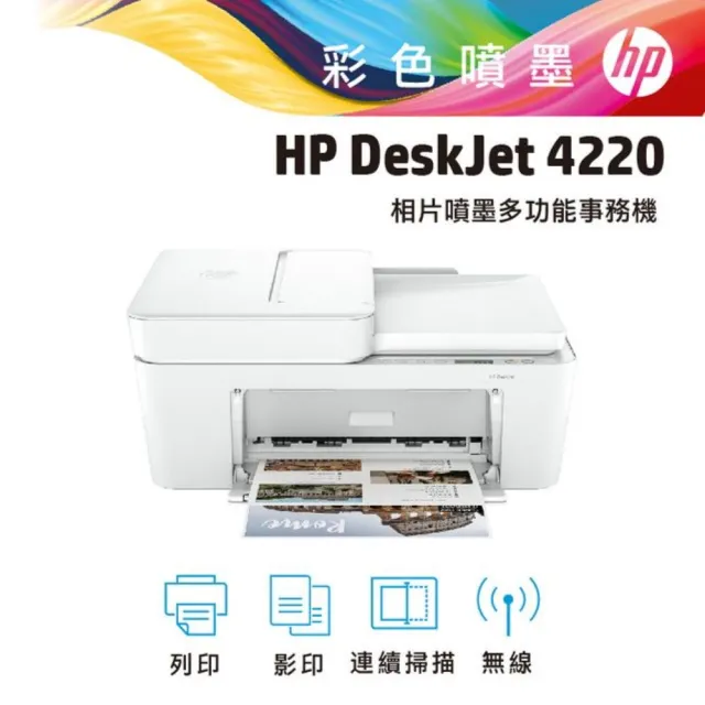 【HP 惠普】Deskjet Plus 4220 三合一Wifi噴墨複合機(列印/影印/掃描/無線/連續掃描 588P8A)