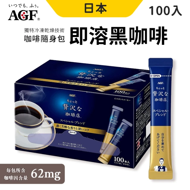 AGF 日本原裝AGF贅澤即溶咖啡100入 X 2盒(高品質的黑咖啡)