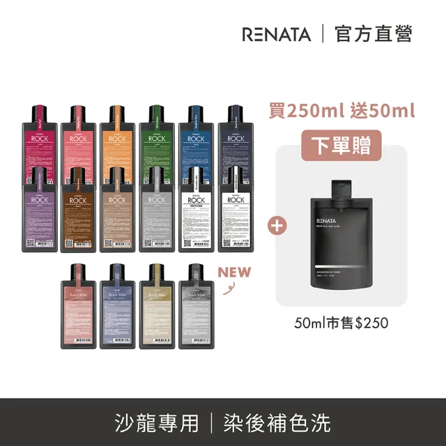 【RENATA 蕾娜塔】限量買250ml送50ml 16色全色系(ROCK彩染補色劑 補色洗髮 增色洗 矯色洗)