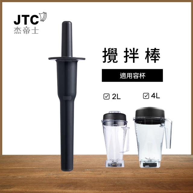 JTC 杰帝士 OmniBlend 攪拌棒-適用2L杯(台灣公司貨)