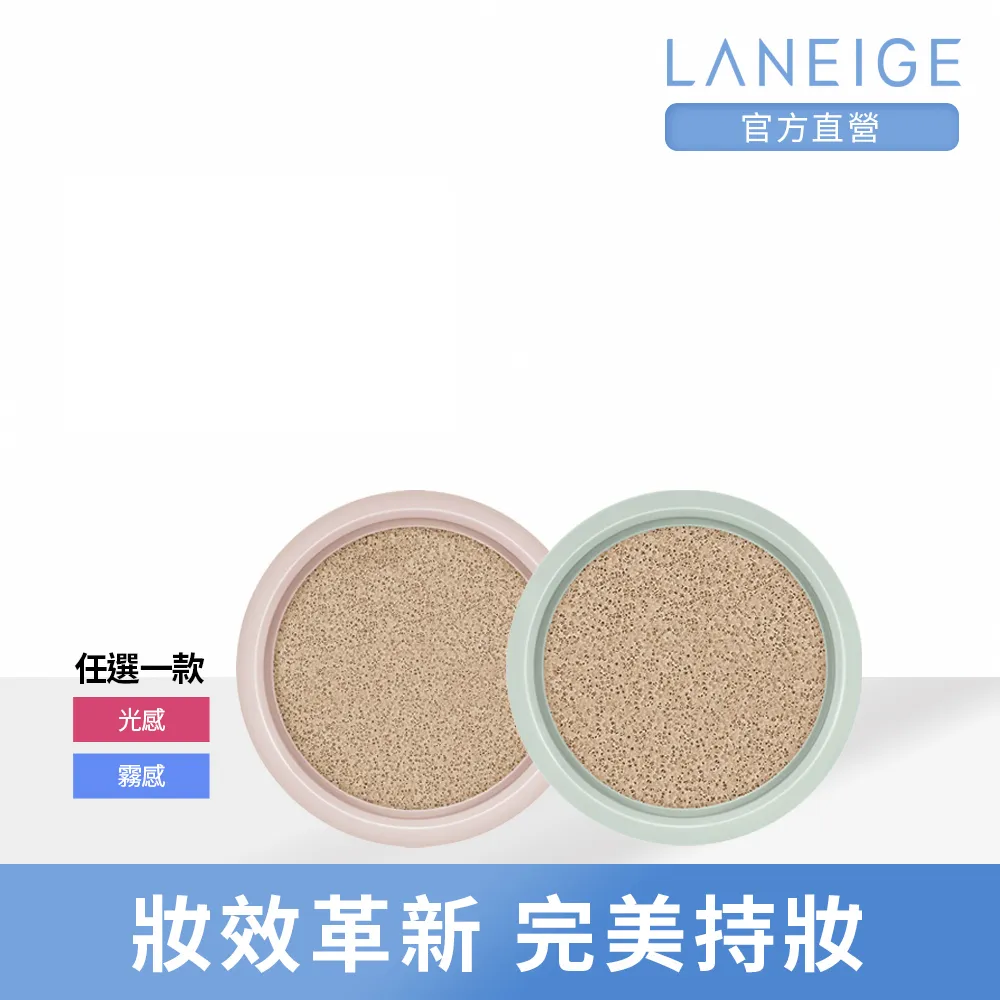 【LANEIGE 蘭芝】Neo型塑光感/霧感氣墊粉蕊EX 15g(#小方塊 官方直營)