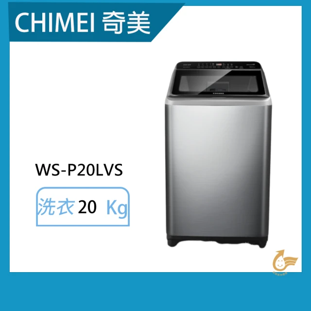 CHIMEI 奇美 20公斤變頻洗衣機(WS-P20LVS)