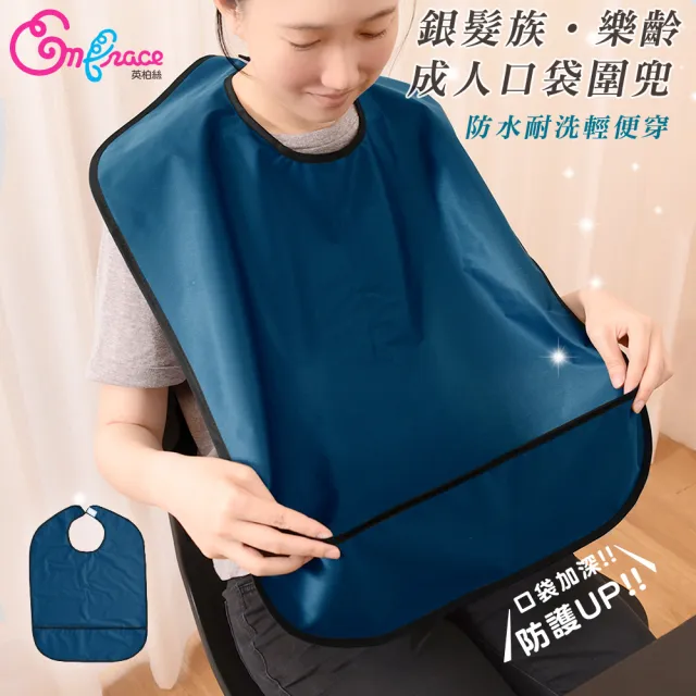 【Embrace 英柏絲】成人圍兜 2入1組 樂齡 銀髮族 防水 加長加寬型 用餐專用(兩色任選-老人圍兜)
