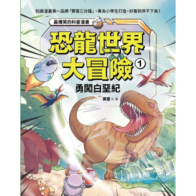 【momoBOOK】恐龍世界大冒險：1勇闖白堊紀(電子書)