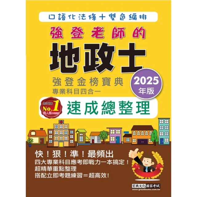 【地政新法＋全新解題】2025全新改版！地政士（專業科目四合一）―強登速成總整理