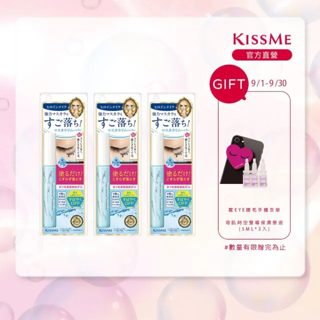 【KISSME 奇士美】花漾美姬一刷睫淨睫毛膏卸除液3入組(6.6ml x3)